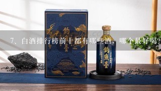 白酒排行榜前十都有哪些酒，哪个最好喝？