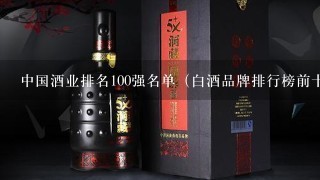 中国酒业排名100强名单（白酒品牌排行榜前十名）