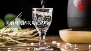 美酒网的酒就是正品吗?