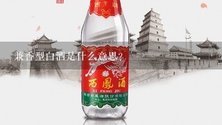 兼香型白酒是什么意思?