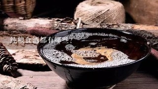 纯粮食酒都有哪些?