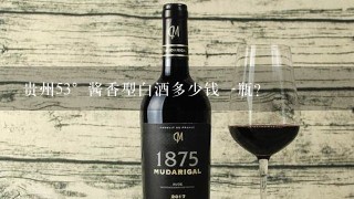 贵州53°酱香型白酒多少钱一瓶？