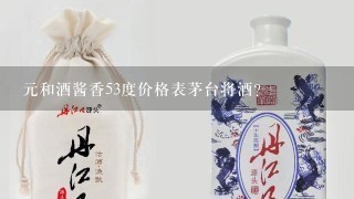 元和酒酱香53度价格表茅台将酒？