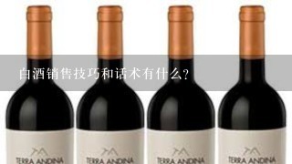 白酒销售技巧和话术有什么?