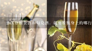 想区分粮食酒和勾兑酒，就要看瓶身上的哪行字？