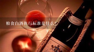 粮食白酒执行标准是什么？