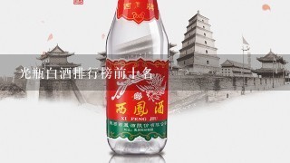 光瓶白酒排行榜前十名