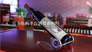 官方收购茅台酒是真的吗