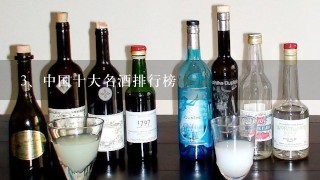 中国十大名酒排行榜