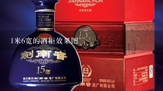 1米6宽的酒柜效果图