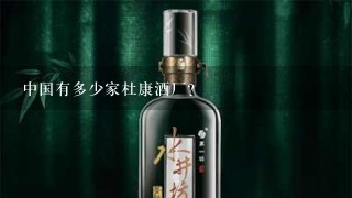 中国有多少家杜康酒厂？