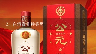 白酒有几种香型