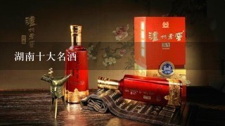 湖南十大名酒