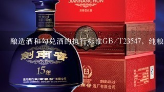 酿造酒和勾兑酒的执行标准GB/T23547，纯粮酒和