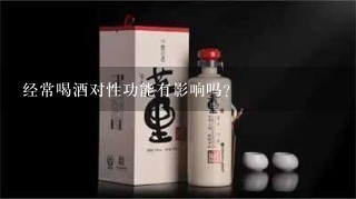 经常喝酒对性功能有影响吗?