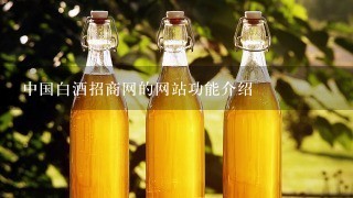 中国白酒招商网的网站功能介绍