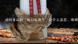 请问食品的“执行标准号”是什么意思，谢谢？