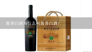 酱香白酒为什么叫酱香白酒？