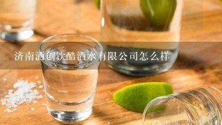 济南酒创饮酷酒水有限公司怎么样