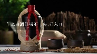 什么白酒好喝不上头,好入口