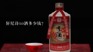 轩尼诗xo酒多少钱？