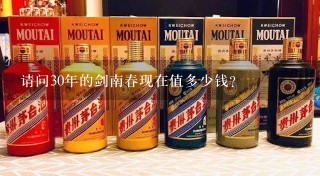 请问30年的剑南春现在值多少钱？