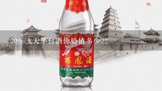 20年飞天茅台酒价格值多少??