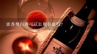 浓香型白酒可以长期存放吗？