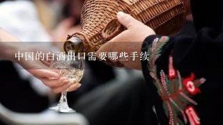 中国的白酒出口需要哪些手续