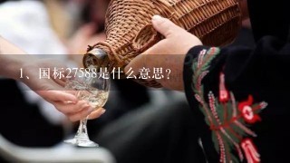 国标27588是什么意思？