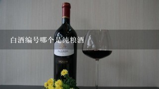 白酒编号哪个是纯粮酒