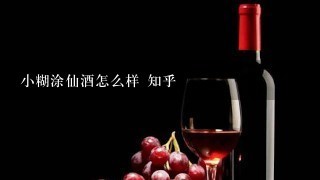 小糊涂仙酒怎么样 知乎