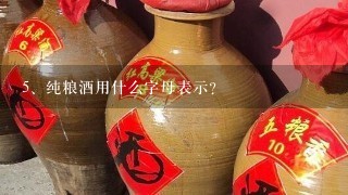 纯粮酒用什么字母表示？