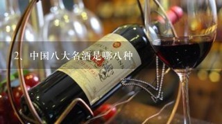 中国八大名酒是哪八种