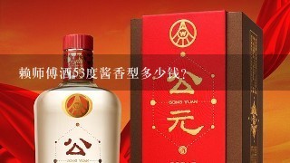 赖师傅酒53度酱香型多少钱？