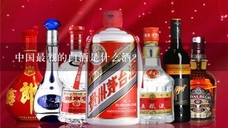 中国最烈的白酒是什么酒？