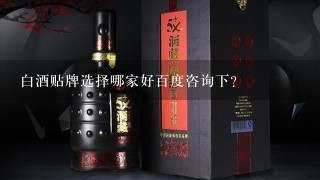 白酒贴牌选择哪家好百度咨询下？