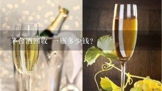 茅台酒回收 一瓶多少钱？