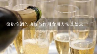 桑椹泡酒的功效与作用食用方法及禁忌