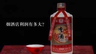 烟酒店利润有多大？