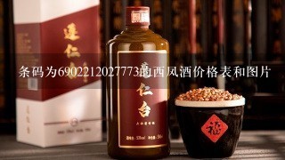 条码为6902212027773的西凤酒价格表和图片