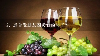 适合发朋友圈卖酒的句子？