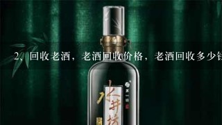 回收老酒，老酒回收价格，老酒回收多少钱