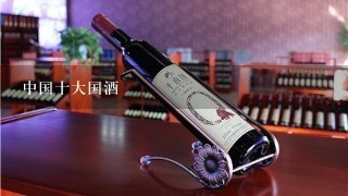 中国十大国酒