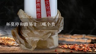 杯莫停和路易十三哪个贵