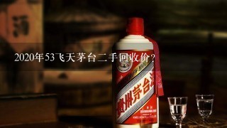 2020年53飞天茅台二手回收价？