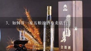 如何开一家五粮液酒专卖店？