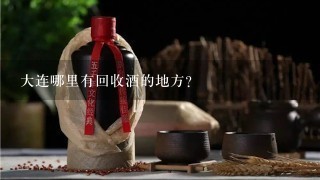 大连哪里有回收酒的地方？