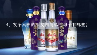 发个卖酒的朋友圈简单的句子有哪些？