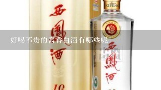 好喝不贵的酱香白酒有哪些呢！